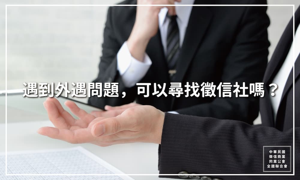 遇到外遇問題，可以尋找徵信社嗎？