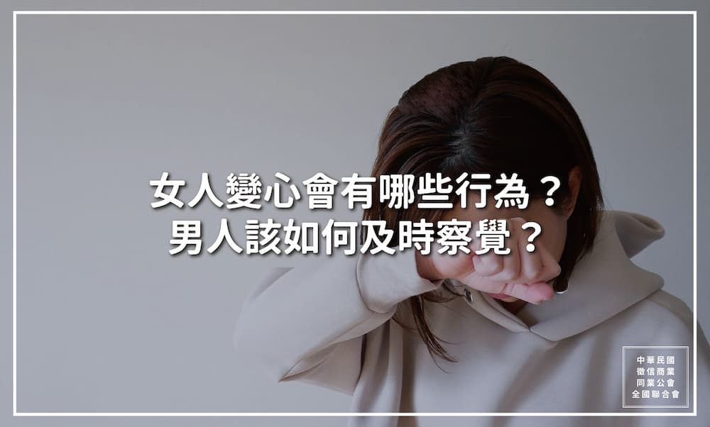 女人變心會有哪些行為？男人該如何及時察覺？