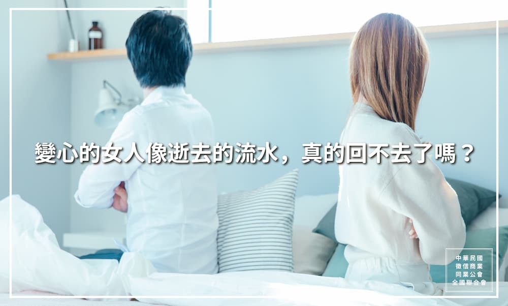 變心的女人像逝去的流水，真的回不去了嗎？