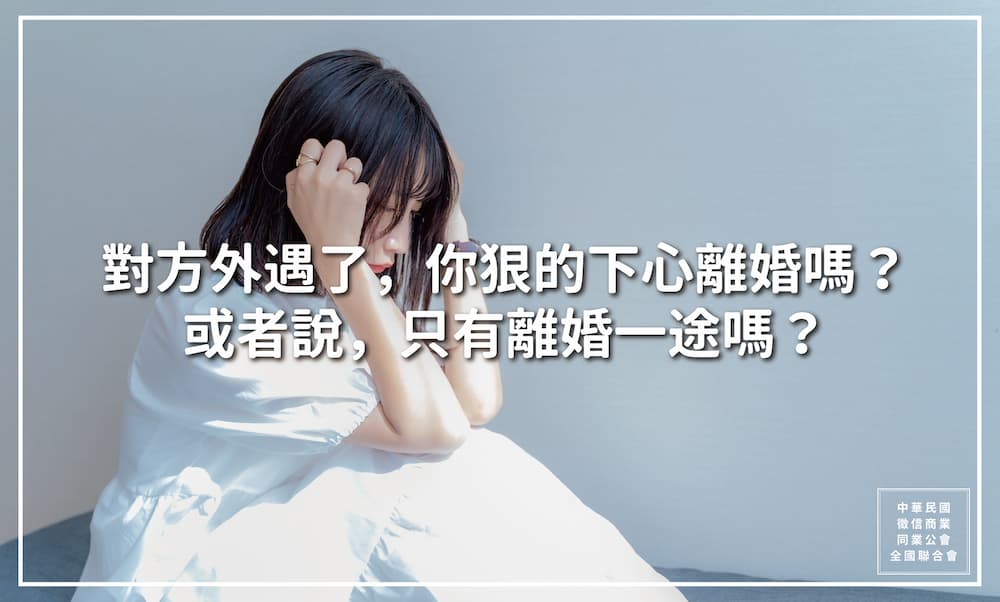 對方外遇了，你狠的下心離婚嗎？或者說，只有離婚一途嗎？