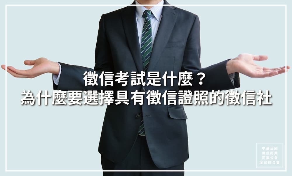 徵信考試是什麼？為什麼要選擇具有徵信證照的徵信社