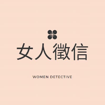 女人徵信有限公司