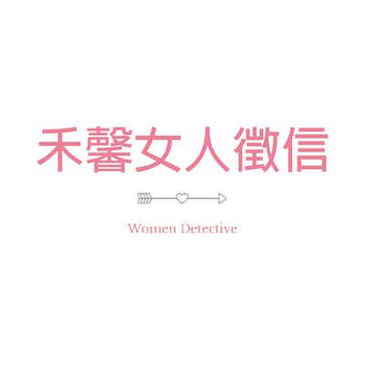 禾馨女人徵信有限公司