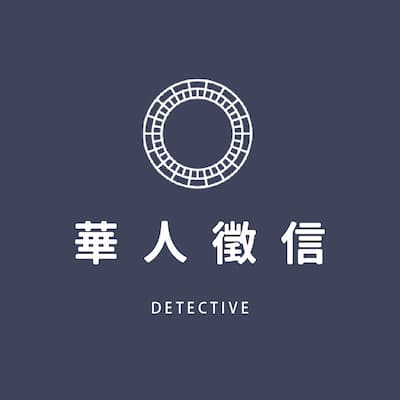 華人徵信有限公司