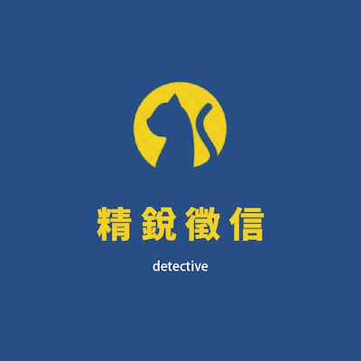 精銳徵信有限公司