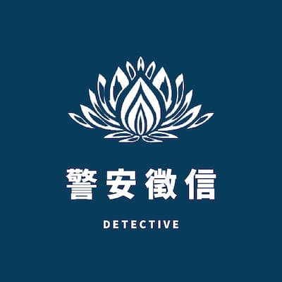 警安徵信有限公司