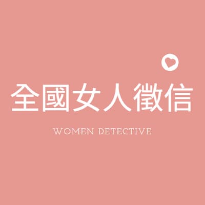 全國女人徵信有限公司